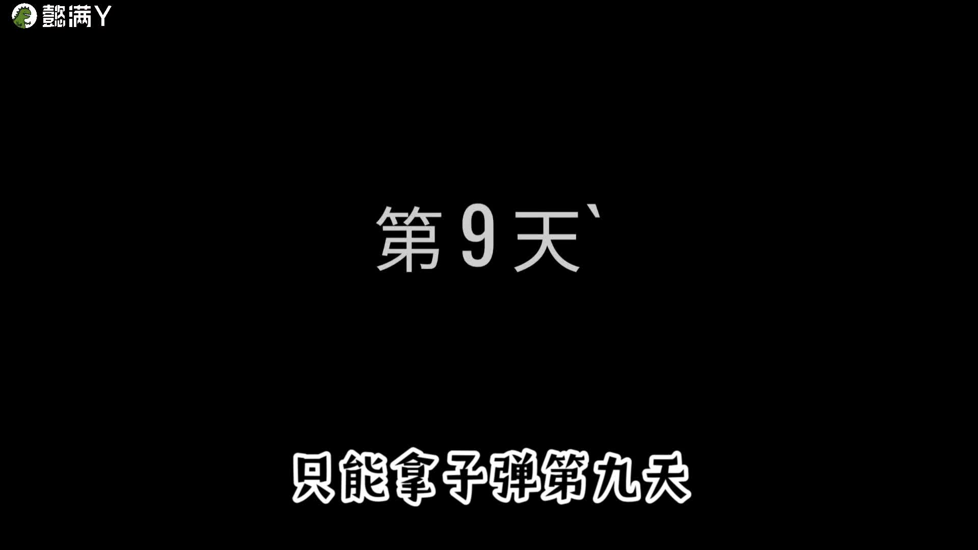 避难所60秒生存，手机版，哎呀有没有高手指点一下，有点难