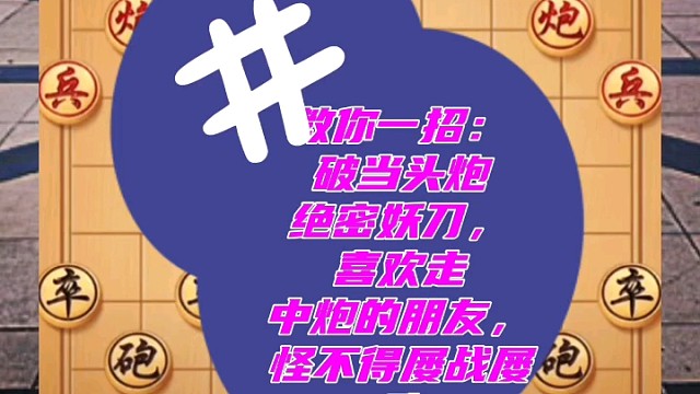 教你一招：破当头炮绝妙妖刀，喜欢走中炮的朋友，怪不得屡战屡败