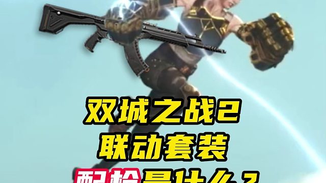 双城之战2，9号就上映，套装是什么？【无畏契约】