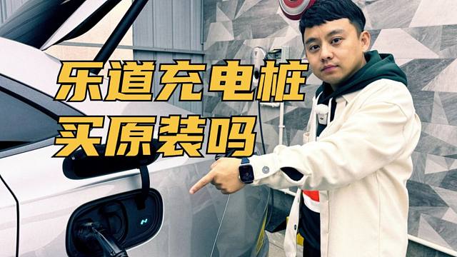 乐道L60买原装充电桩吗？