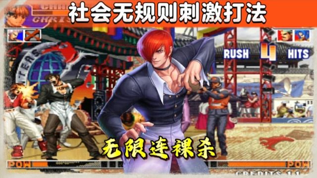 拳皇97：无规则打法有多刺激？看看八神的无限连有多赖就明白了