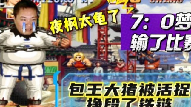 拳皇97：包王7：0梦幻开局被夜枫翻盘，反活捉包王是真解气！
