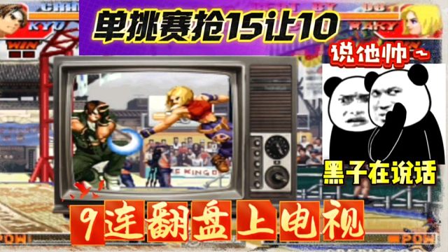 拳皇97：抢15让10的单挑赛，夜枫玛丽9连精彩翻盘某主播！