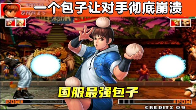 拳皇97：包王带走成吨的包子摆擂台，纯纯射击打法让众人崩溃！