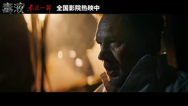 《毒液：最后一舞》发布中国独家片段