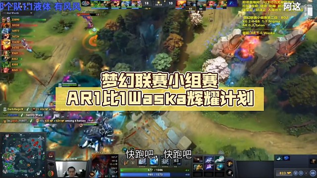 梦幻联赛小组赛AR1比1Waska【DOTA2】辉耀计划