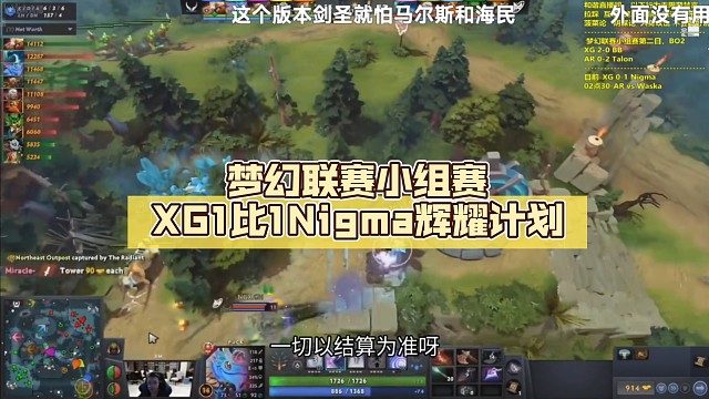 梦幻联赛小组赛XG1比1Nigma【DOTA2】辉耀计划