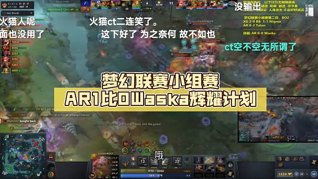 梦幻联赛小组赛AR1比0Waska【DOTA2】辉耀计划
