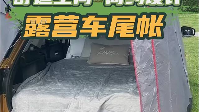 2.20上海国际房车展：轻松一搭，车尾秒变温馨小窝！你觉着怎么样呢？