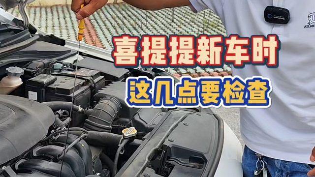 提新车时，销售顾问都怕你检查的几个地方、切记！