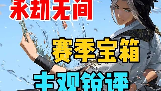 该夸夸该骂骂！锐评新赛季箱子爆料！