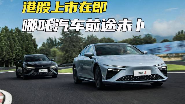 欠薪风波之后，港股上市在即！哪吒汽车能否越过威马的那道坎？