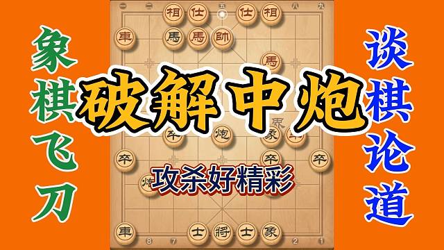 破解当头炮，以后别人走中炮你就这么应，绝对是种不错的选择