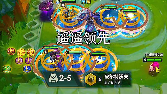 开局6皮，遥遥领先