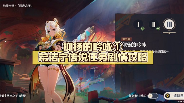 抑扬的吟咏①希诺宁传说任务剧情【原神】攻略