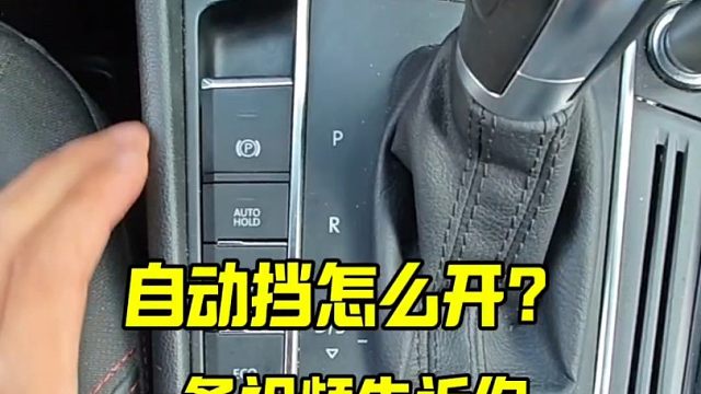 拿了驾照不知道自动挡怎么开，老司机教你一招，轻松上路
