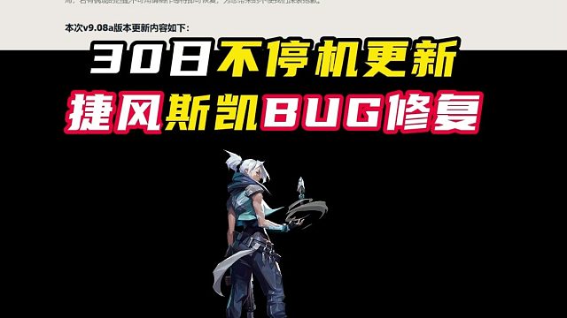 30日不停机更新，捷风BUG修复！【无畏契约】