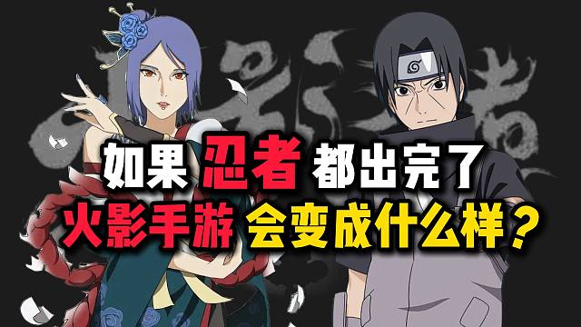 如果未来忍者都出完了，火影手游会变成啥样？