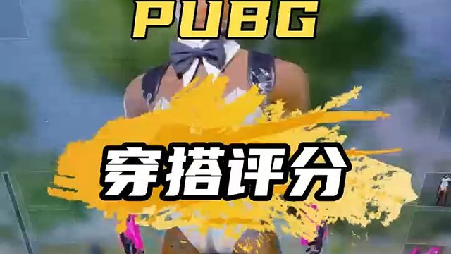 PUBG粉丝穿搭评分第一期#绝地求生 #pubg #PUBG穿搭