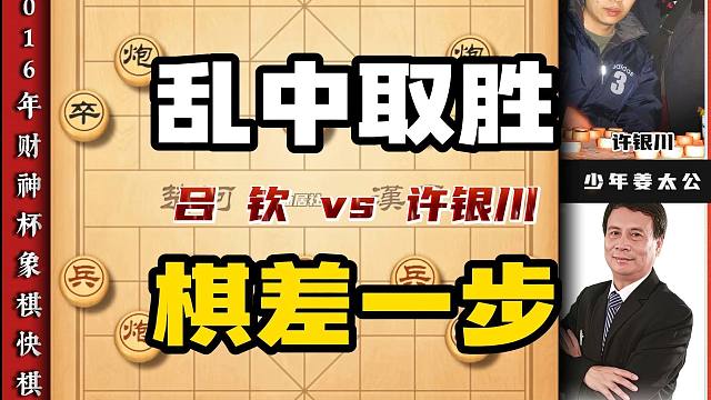 中国象棋岭南双雄吕钦vs许银川三步弃空头九步弃大子乱中取胜局