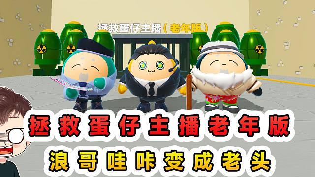 蛋仔派对：拯救蛋仔主播老年版？浪哥哇咔成了老头，而我却没了！
