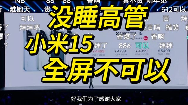 【全屏不行】没睡服高管，小米15涨价！价格公布时B站弹幕反应欢乐！