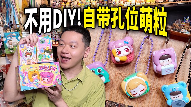 现在萌粒都自带孔位？直接省了DIY的力！