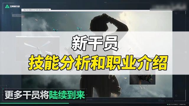 新干员 技能分析和职业类型