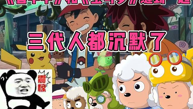 喜羊羊缝了宝可梦，上线第一天直接把三代人干沉默了！
