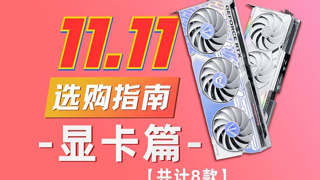 双11高性价比显卡推荐！最有性价比的显卡有哪些?不同价位显卡推荐及选购攻略-小白必看！建议收藏！