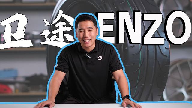 百伦斯磊哥揭秘：卫途ENZO怎样？卫途V01和V02的区别？