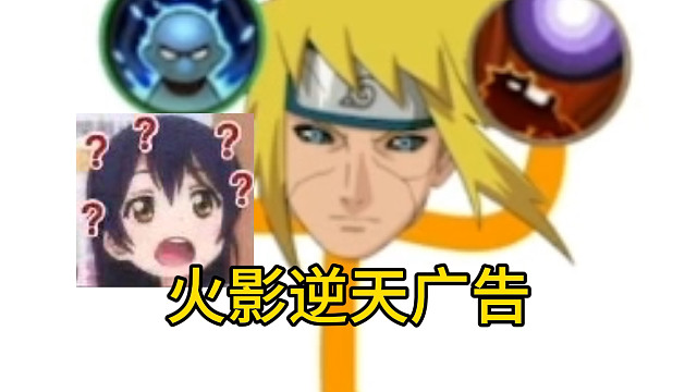 【木叶百科】原来火影的广告就是村里人抽象的原因…