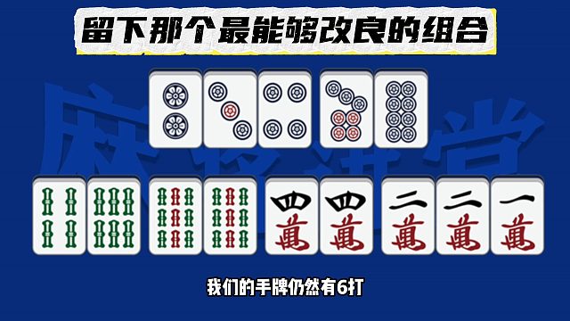 留下那个最能够改良的组合