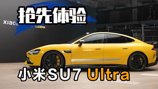 小米SU7 Ultra抢先体验！年轻人开上纽北的第一台车？