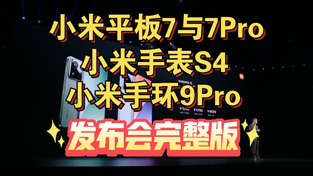 【小米平板7系列 &小米手表S4 &小米手环9Pro】发布会完整版