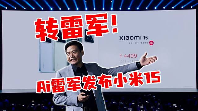 对味了！小米15发布会AI雷总亲自上场