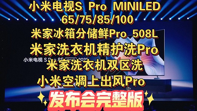【小米电视 S Pro MiniLED &米家冰箱分储鲜Pro508L &米家洗衣机精护洗Pro与双