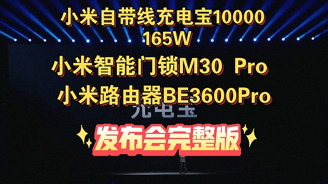 【小米自带线充电宝10000 165& 小米智能门锁M30Pro &小米路由器BE3600Pro】发