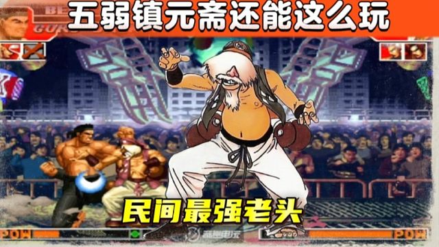 拳皇97：民间第一镇元斋，老头玩法的天花板，观赏性非常高！