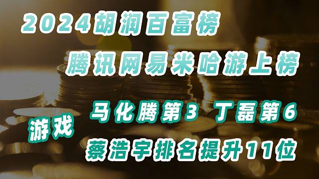 2024胡润百富榜公布，腾讯马化腾第3，网易丁磊第6，米哈游蔡浩宇第44