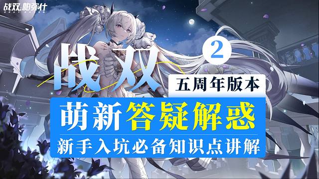 【战双】萌新答疑解惑Ⅱ-有问必答！新手入坑必备知识点！
