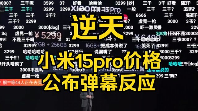 【逆天】小米15pro价格公布弹幕反应，吓坏网友了！