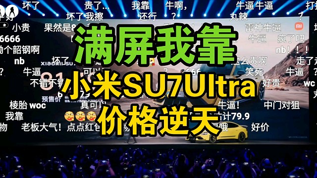 【价格逆天】小米SU7Ultra量产版价格公布时弹幕满屏牛牛牛！