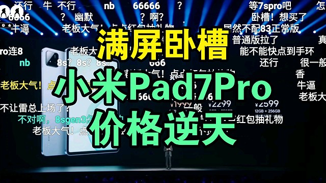 【价格太给力】小米Pad7Pro价格公布时弹幕满屏NB！一个字香！