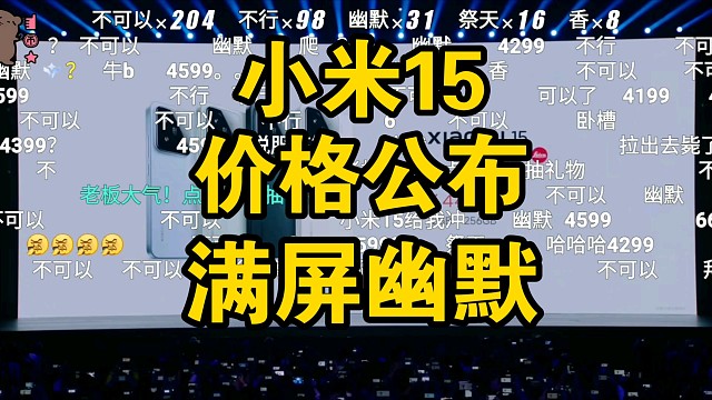 【价格逆天】小米15价格公布时弹幕反应！满屏不可以
