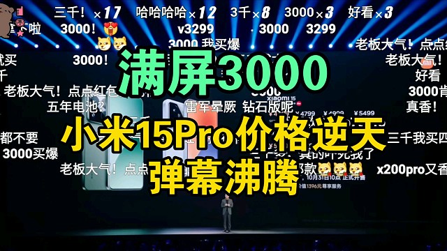 【价格逆天】满屏3000！小米15Pro价格公布时弹幕直接炸了！