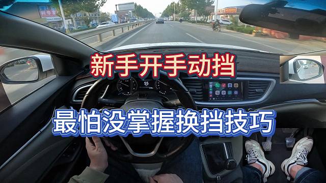 新手开手动挡，最可怕的就是没有掌握换挡技巧