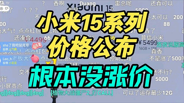 【价格逆天】小米15系列发布会价格公布！这也算涨价？