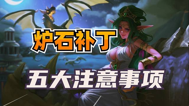赶紧来看！炉石新补丁的五大注意事项！