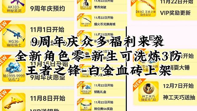 CF手游：九周年版本众多福利，新角色零-新生可洗3防。